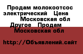 Продам молокоотсос электрический › Цена ­ 7 000 - Московская обл. Другое » Продам   . Московская обл.